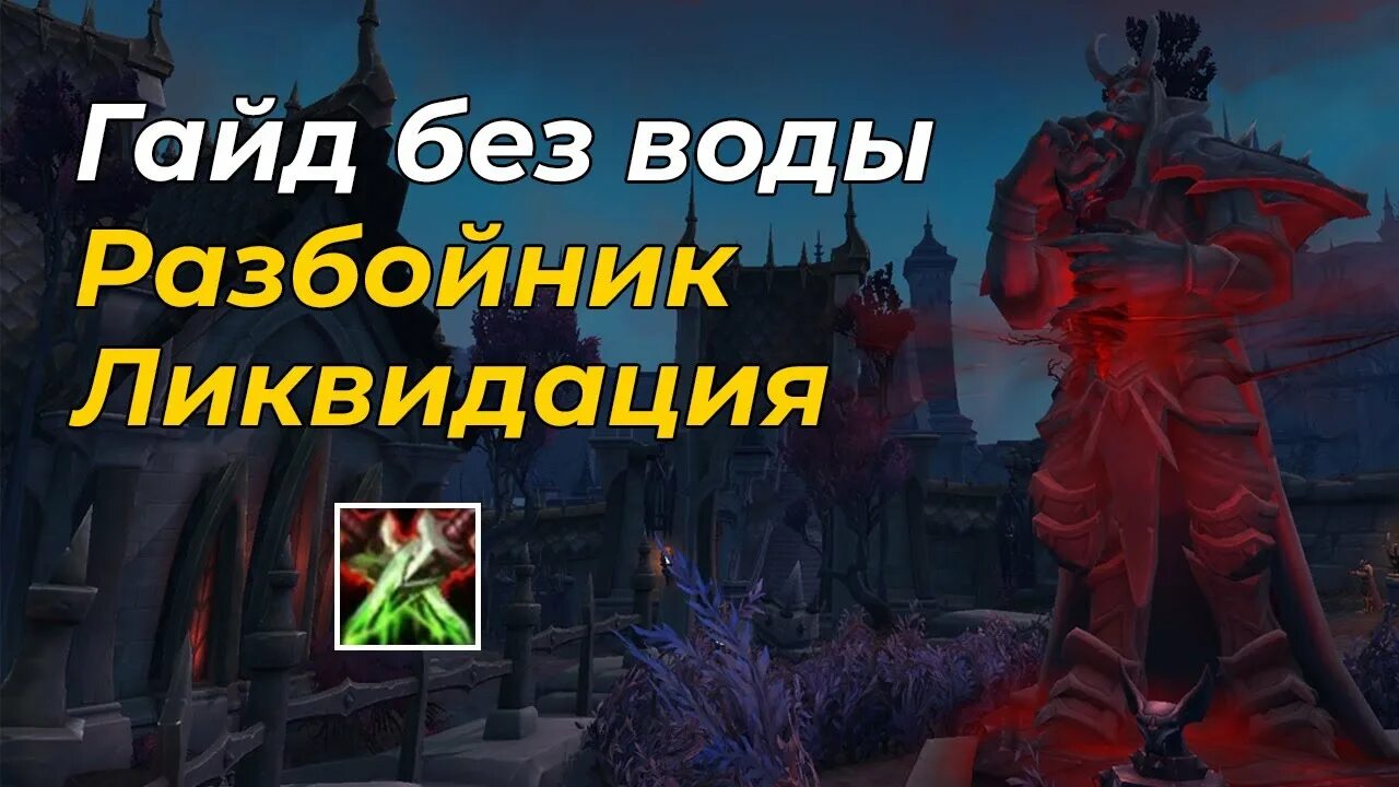 Разбойник ликвидация. Wow разбойник ликвидация. разбойник легион ликвидация. рога ликвидация.