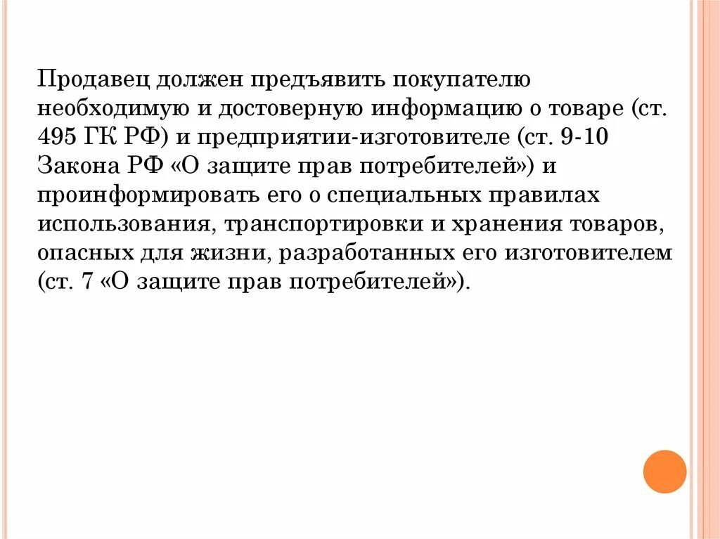 П. 3 ст. 495 ГК РФ. Статья 495 ГК РФ. Согласно статье 495 ГК РФ. Договор розничной купли продажи какие товары относятся.