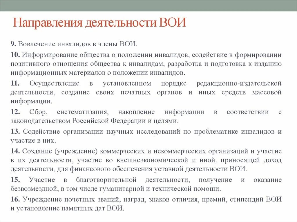 Цели общества инвалидов. Всероссийское общество инвалидов задачи. Всероссийское общество инвалидов цели и задачи. Принципы деятельности ВОИ. Направление деятельности Всероссийского общества инвалидов.