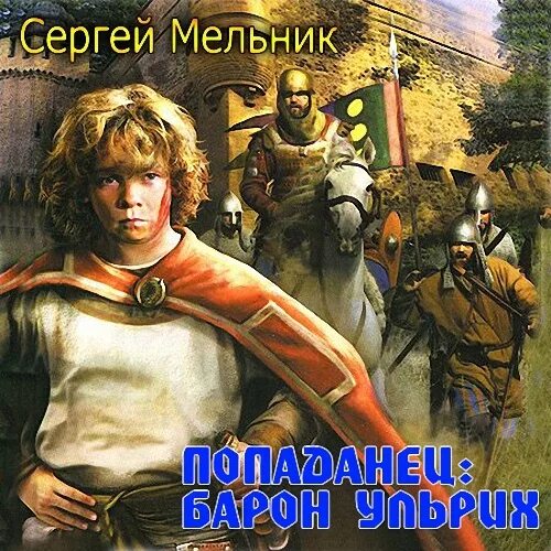 Читать сергея мельника. Попаданец Барон Ульрих. Мельник Барон Ульрих 1.