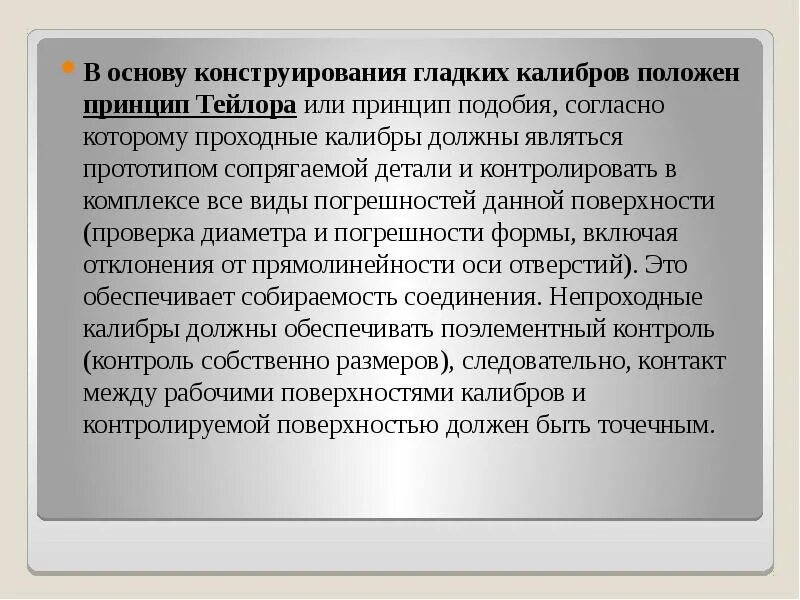 Принцип Тейлора для калибров. Презентация национальный акцент. Проходных и непроходных калибров Тейлор. По своим калибровым делам.