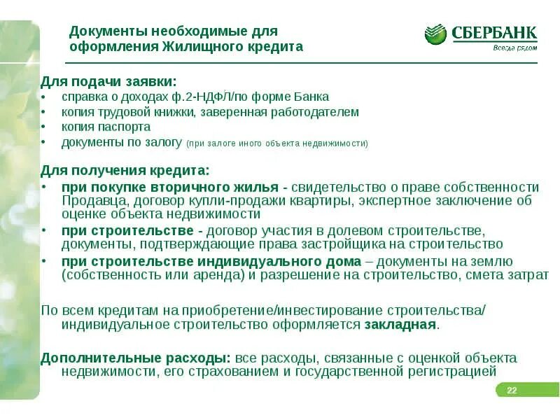 Том что нужно для получения. Какие справки нужны для оформления ипотеки в Сбербанке. Какие документы нужны для ипотеки в Сбербанке на квартиру. Какие документы нужны для получения ипотеки в Сбербанке. Список документов для ипотеки Сбербанка на квартиру.