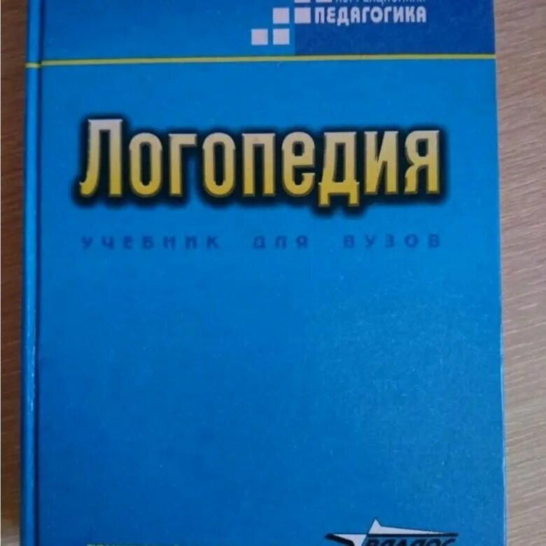 Учебник логопедия л с волковой. Учебники по логопедии для вузов. Волкова логопедия учебник. Книга логопедия. Логопедия учебник для вузов Волкова.