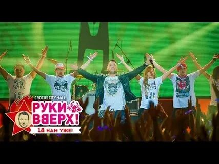 Руки вверх клипы танцуй