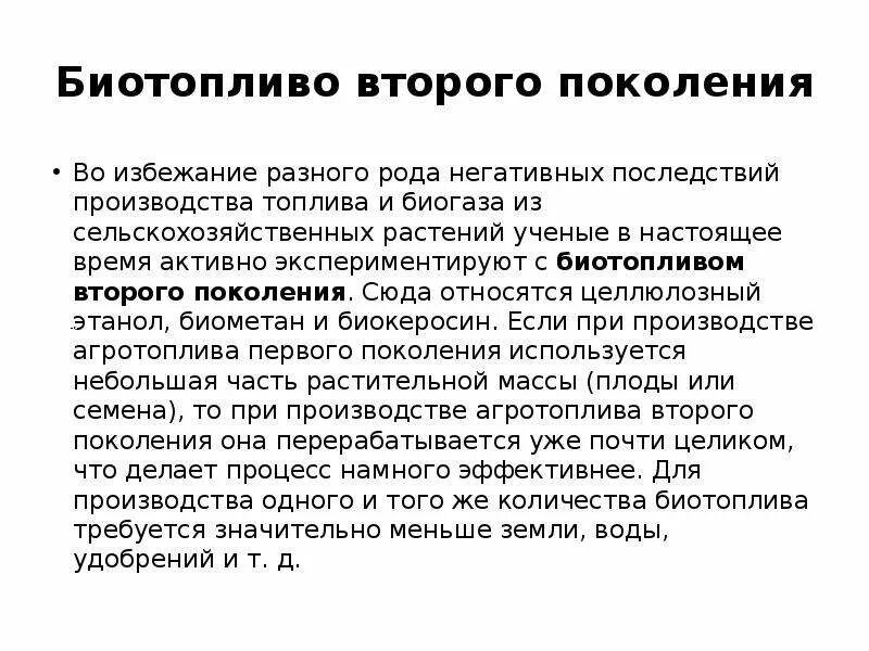 Биотопливо 1 2 и 3 поколения. Биотопливо 2 поколения. Поколение биотоплива. Поколение биотоплива. Биотопливо.