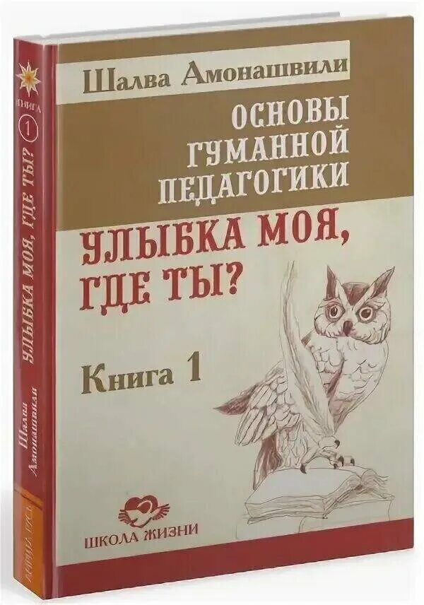 Педагогика шалва амонашвили. Амонашвили шалва александрович. шалва амонашвили гуманная педагогика. основы гуманной педагогики амонашвили. амонашвили шалва александрович книги.