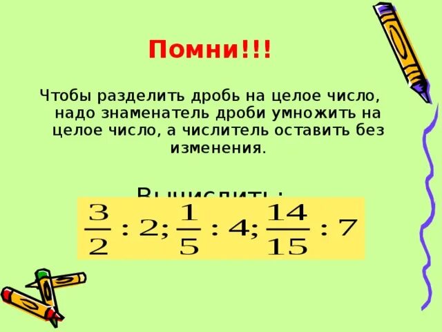 Деление дроби на целое число. Как делить число на дробь. Деление дробей на целые числа. Как разделить число на дробь обыкновенную. Как разделить целую дробь на обыкновенную