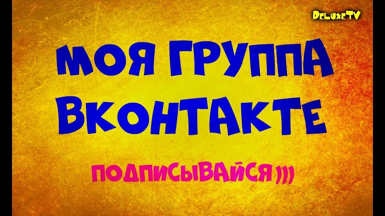 Ты моя группа. Моя группа. приглашаем в группу картинки. моя группа пассивная.
