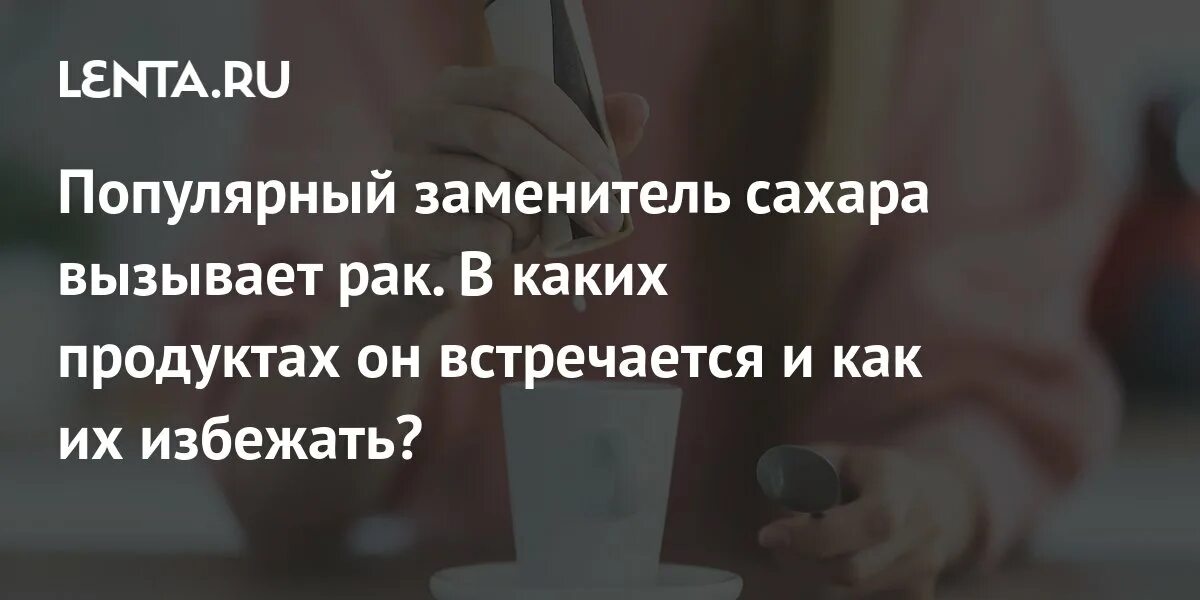 Сахарозаменители вызывающие рак