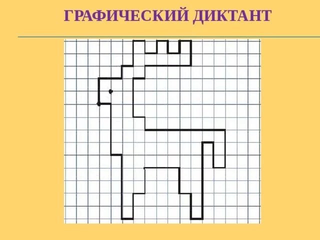 Методика диктант эльконин. 1. Графический диктант (д.б.Эльконин). Методика Эльконина графический диктант. Графический диктант Эльконина для дошкольников. Методика графический диктант д.б Эльконин.