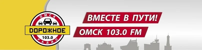 Дорожное радио 2023. Дорожное радио Омск. Дорожное радио 103. Fm дорожное радио. Дорожное радио плейлист.