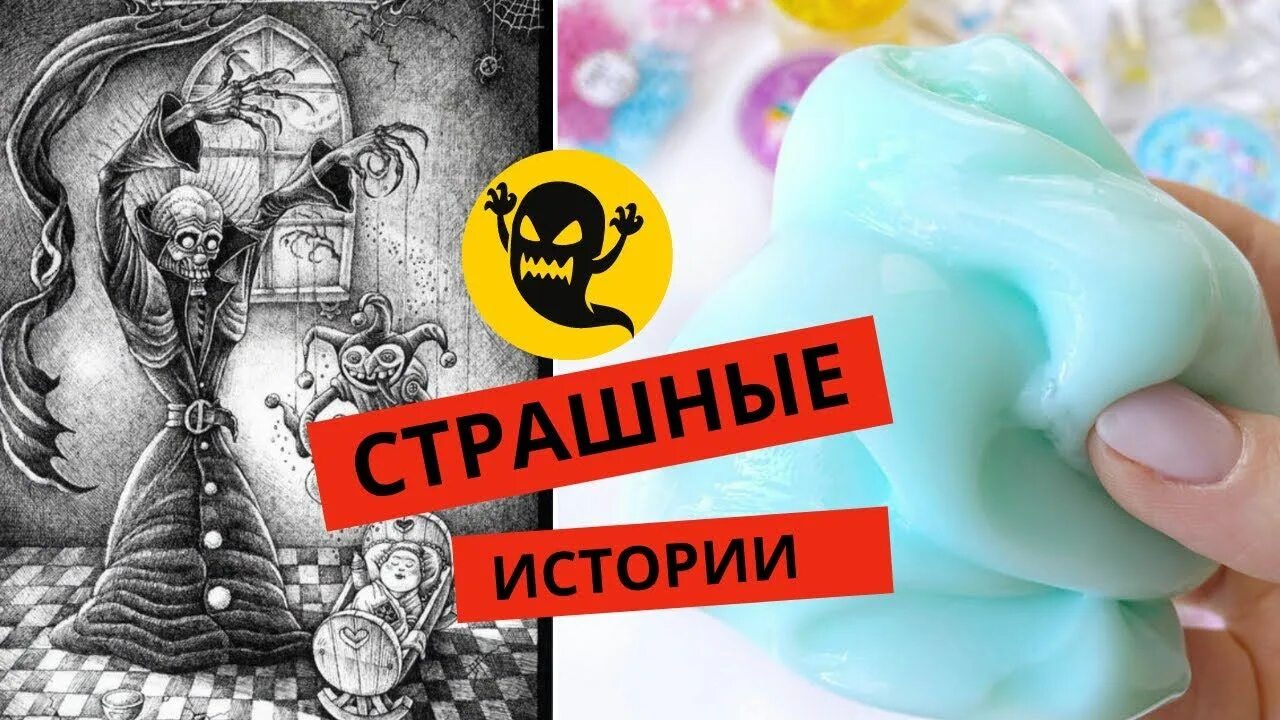 Страшные истории от даши слайм. Слаймы и истории страшилки. страшные истории со слаймами. страшные истории со слаймами тик.