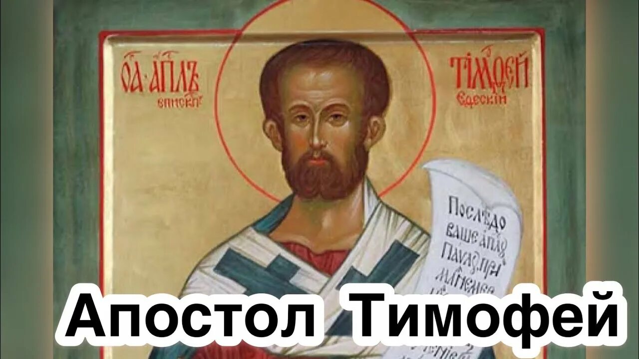 День памяти Святого апостола Тимофея 4 февраля. Знамения Тимофея 23 июня.