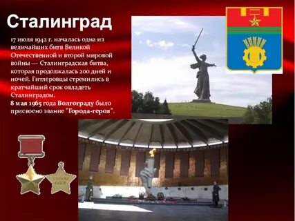 Когда сталинграду присвоили город герой