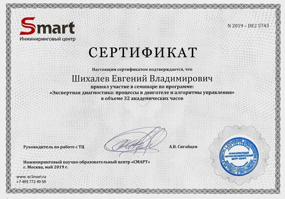 Общество с ограниченной ответственностью инжиниринговый центр. Сертификат автоэлектрика. smart инжиниринговый центр. инновационный сертификат. сертификат автоэлектрика диагноста.