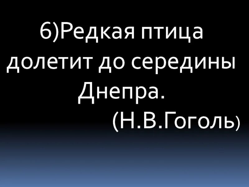 Не каждая птица долетит до середины Днепра. «Редкая ... Долетит до середины Днепра!». Редкая птица долетит до середины н.в.Гоголь. Редкая птица долетит до середины