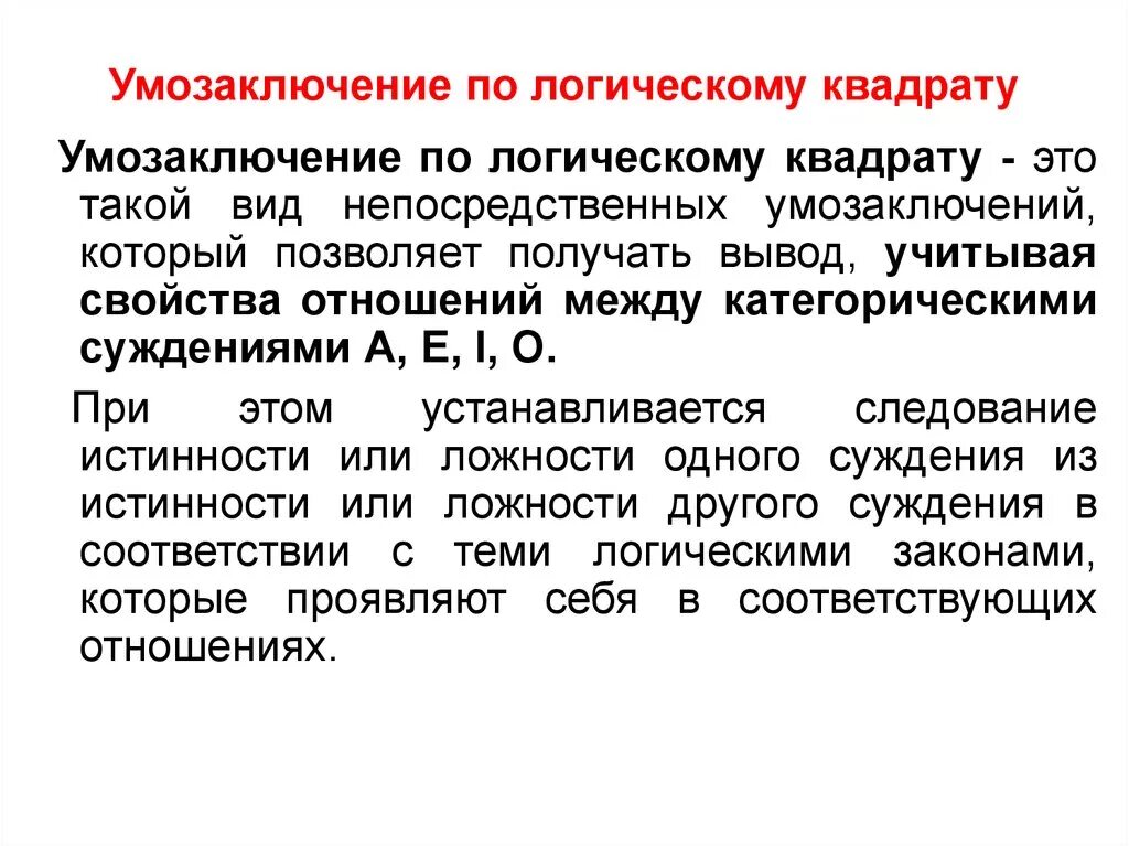 Достоверные умозаключения. Умозаключение по логическому квадрату. умозаключения по логике. логическая форма умозаключения в логике. умозаключение вывод.