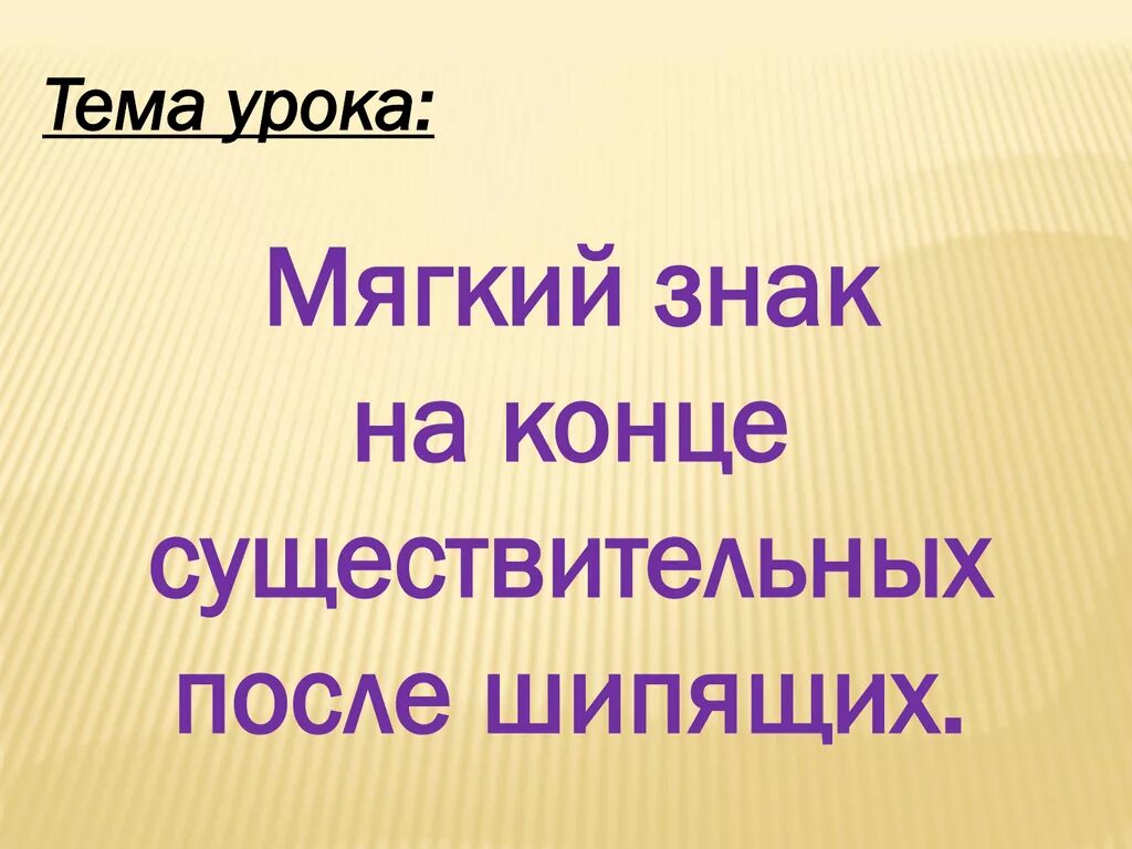 Мягкий знак на конце шипящих существительных. Тема урока мягкий знак. Правописание мягкого знака на конце имен существительных. На тему мягкий после шипящих.