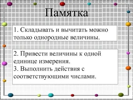 Сложение и вычитание величин 4 класс