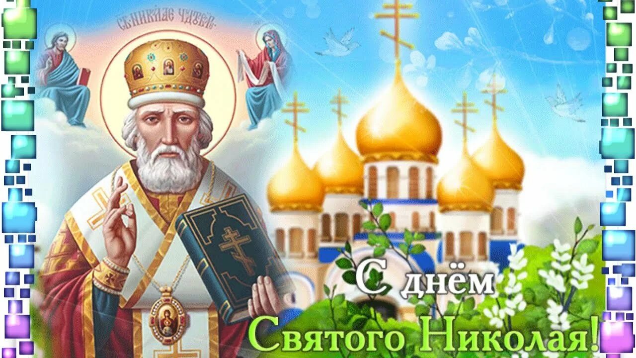 Поздравление с праздником чудотворца. Николай чудотворец 22.05. св николай 22 мая. николай чудотворец праздник. открытки святой святой николая чудотворца.