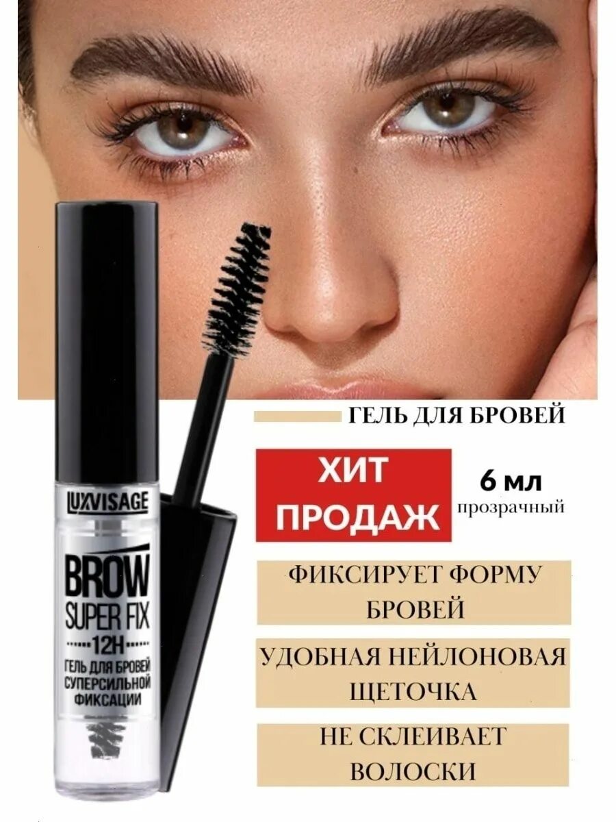 LUXVISAGE гель для бровей Brow super Fix 12h. Гель для бровей суперсильной фиксации Brow super Fix 12h. Гель-фиксатор для бровей суперфиксации "LUXVISAGE Brow  fixing" 12 h по 10 шт. LUXVISAGE гель для бровей суперсильной фиксации Brow super Fix 12h.