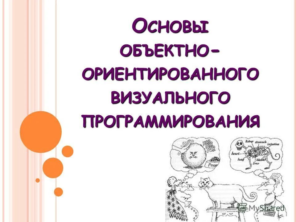 Визуальные языки программирования. Объектно визуальное программирование. Объектно-ориентированного графического интерфейса. Объектно визуальное программирование. Организация ветвлений в программах.