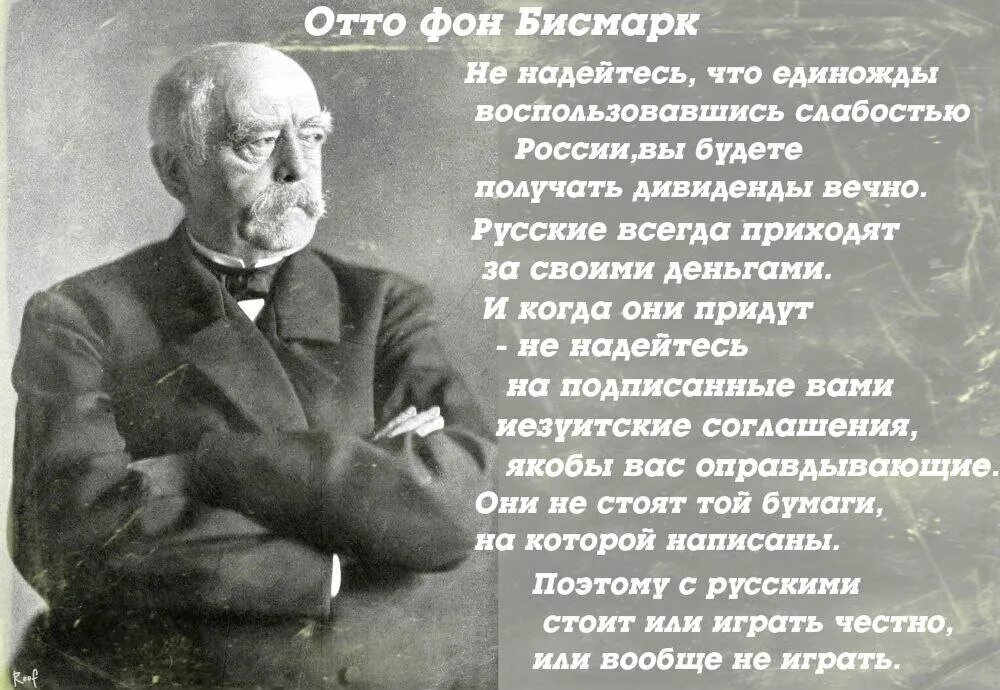 Отто фон бисмарк о России. Отто фон бисмарк никогда не воюйте с русскими. Высказывания Отто фон Бисмарка о России. Отто бисмарк о России. Русские всегда приходит за своими деньгами