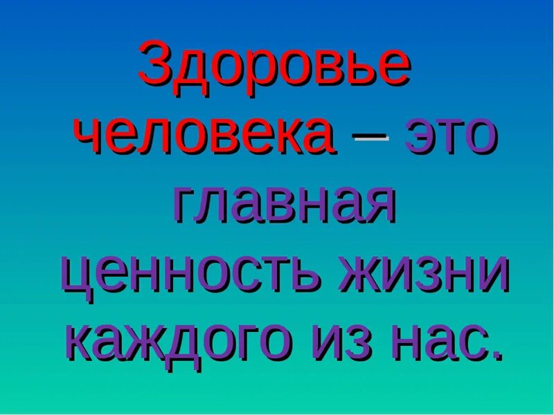 Здоровье главная ценность в жизни. Здоровье Главная ценность. Здоровье Главная ценность человека. Жизнь Главная ценность человека.