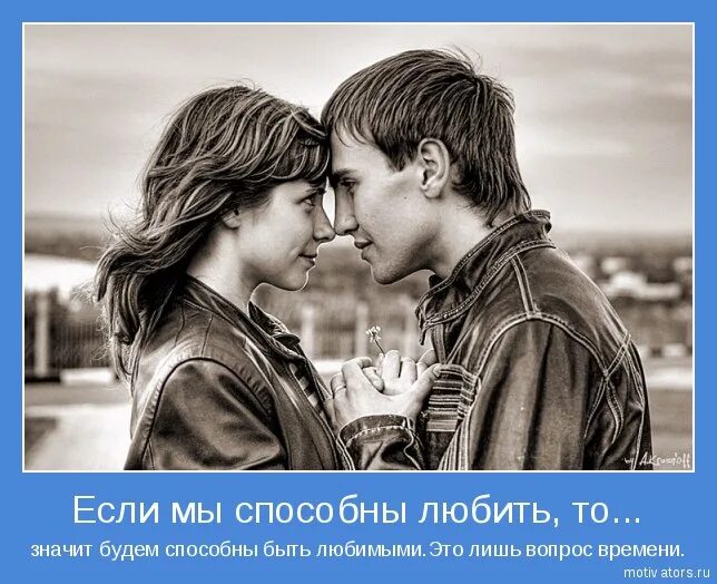 Это лишь вопрос времени. Мотиваторы про любовь. Мотиваторы о любви и отношениях. Мотиватор любовь. Мотиваторы про любовь со смыслом.