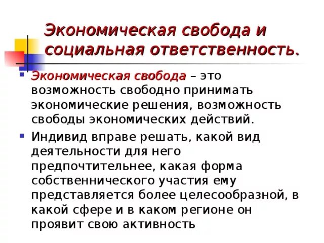 Понятие экономической свободы. Понятие экономической свободы в экономике. Экономическая Свобода это в экономике. Понятие экономическая свобо.