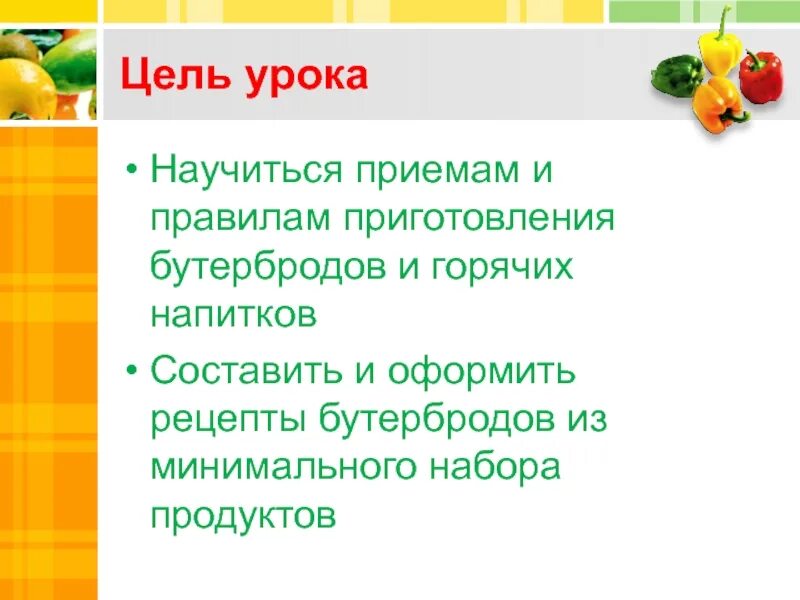 Проект приготовления бутербродов 5 класс Презентация на тему: ""Бутерброды. Технология приготовления бутербродов. Бутербр