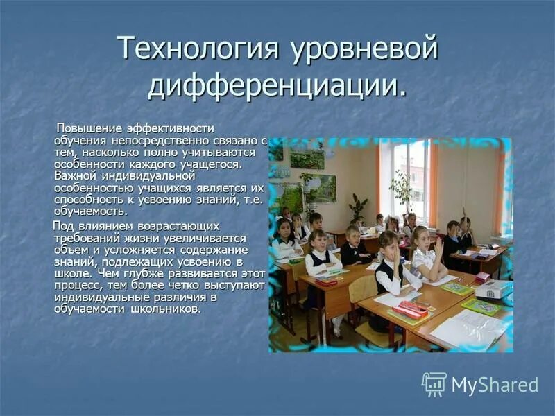 Модели уровневой дифференциации. Модели уровневой дифференциации