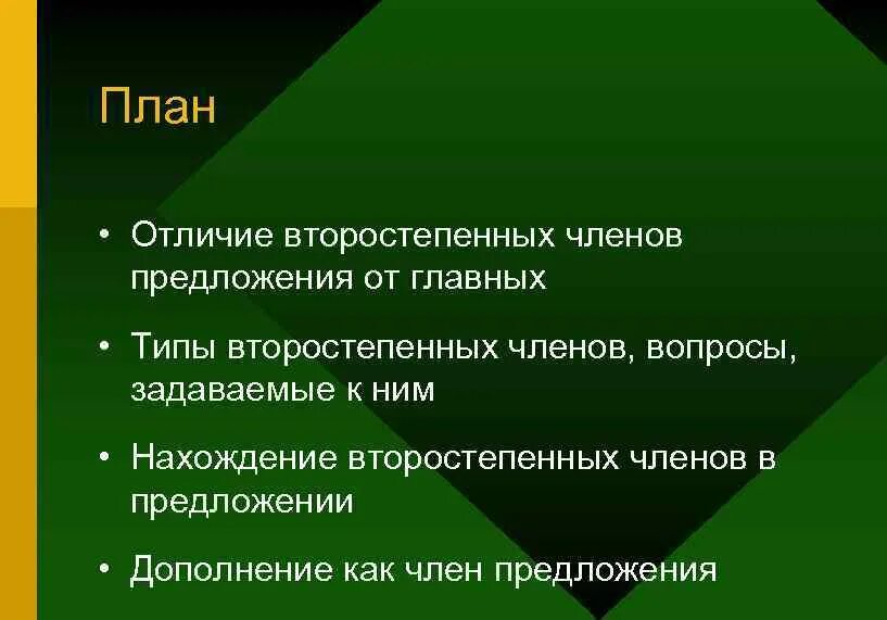 Типология второстепенных членов. Отличие главных членов от второстепенных. В чем отличие главных членов предложения от второстепенных. Отличать второстепенных членов от главных.