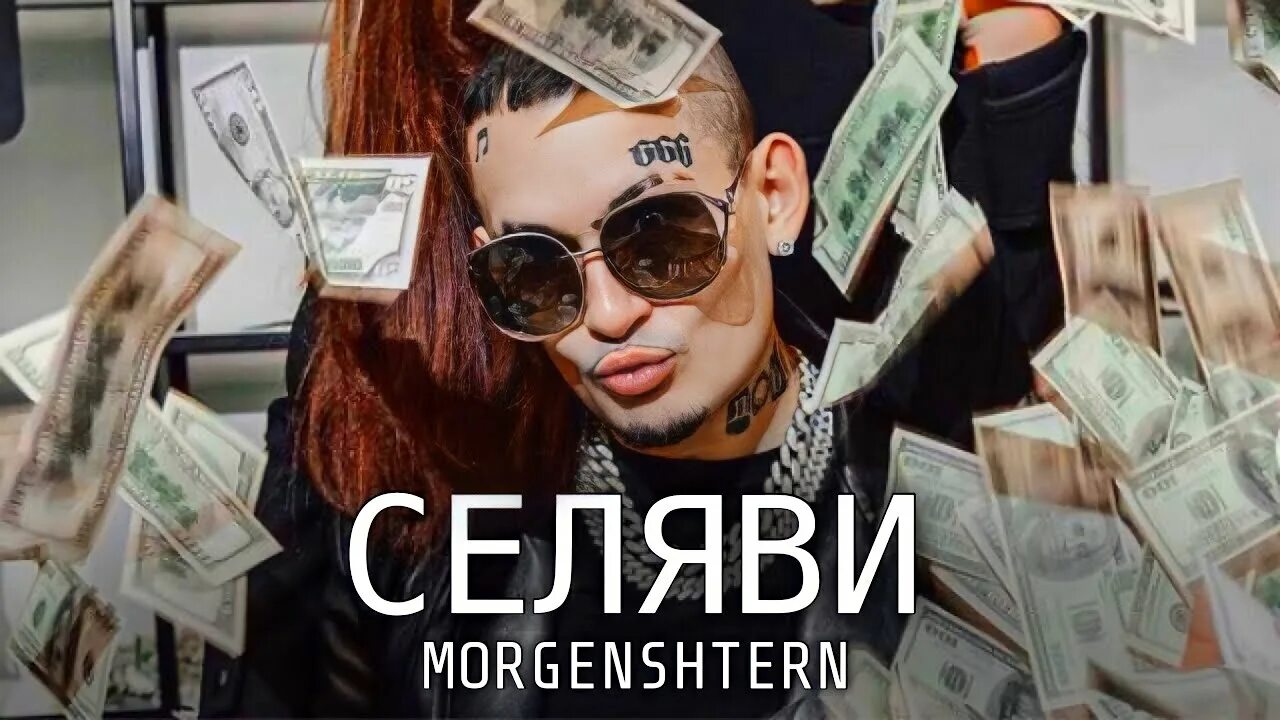 Селяви ютуб. MORGENSHTERN - Селяви. Селяви Морген обложка. Селяви MORGENSHTERN обложка. Моргенштерн грустный 2022.