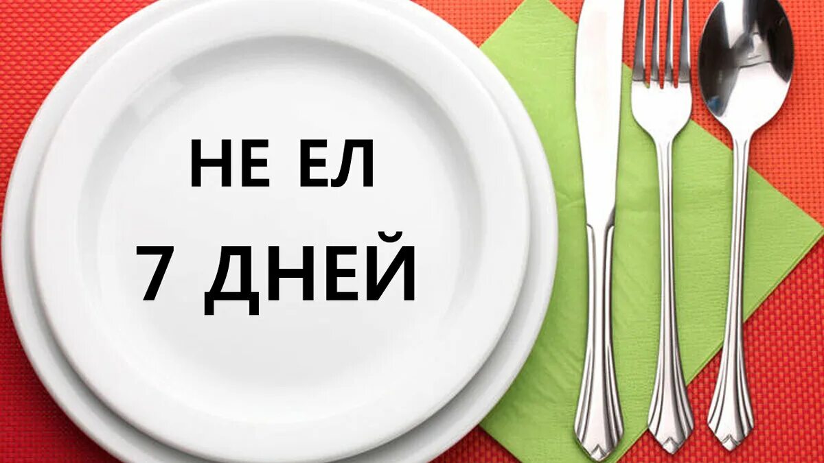 Голод 7 дней. Не есть 7 дней. Ем7. 7 Дней работы. Не ела 7 дней итог.