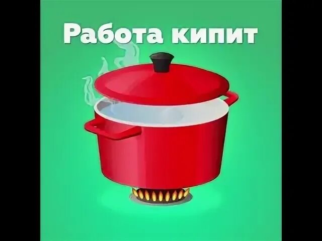 Кипеть 10. Работа кипит. Закипел на работе. Работа кипит надпись. Работа кипит картинки.