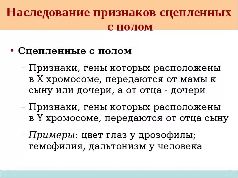 Генетика пола и наследование сцепленное с полом. Наследлвание прищнаков суепленным с полом. Наследование признаков сцепленных с полом. Наследование признаков сцепленных с полом у человека. Гены отца передаются сыну