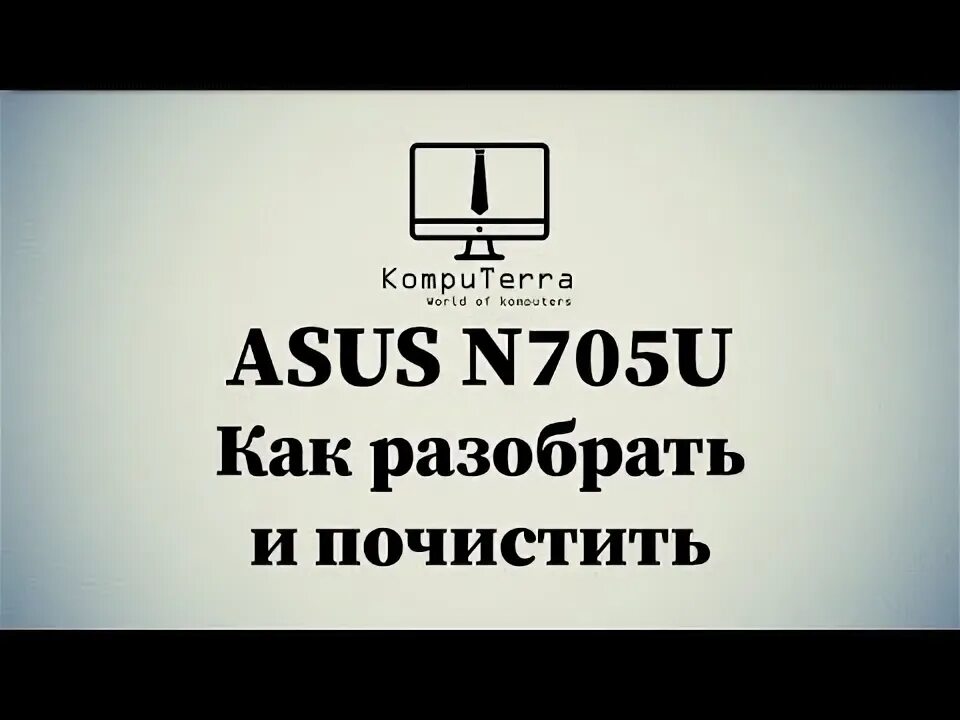 Как разобрать, почистить и собрать ноутбук Asus K52 - YouTube