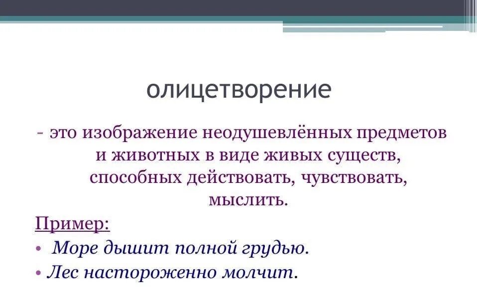 Определение слова краткий. Олицетворение. Олицетворение примеры. Олицетворение определение. Что такое олицетворение в русском языке.