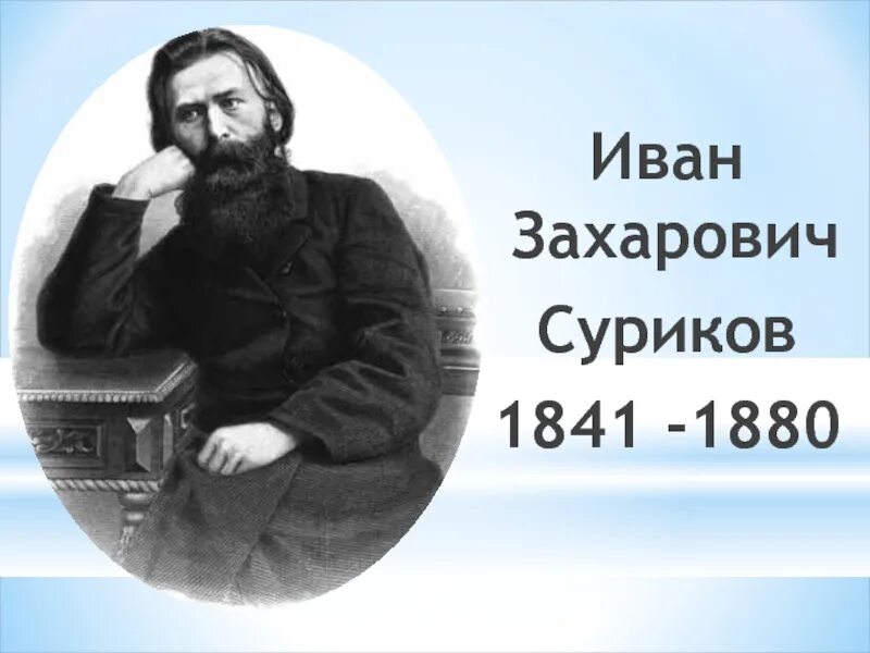 Год рождения ивана. Ивана Захаровича Сурикова (1841–1881). Суриков Иван Захарович портрет. Портрет Ивана Захаровича Сурикова поэта. Иван Суриков 1841.