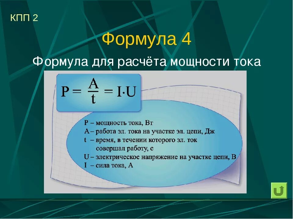 По какой формуле вычислить работу тока. Формула расчета силы тока. Формула вычисления мощности. Формула расчета мощности. Мощность тока формула.