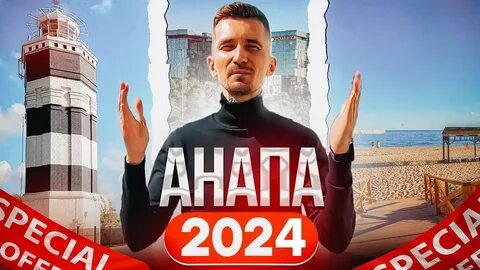 Отзывы анапа 2024 год
