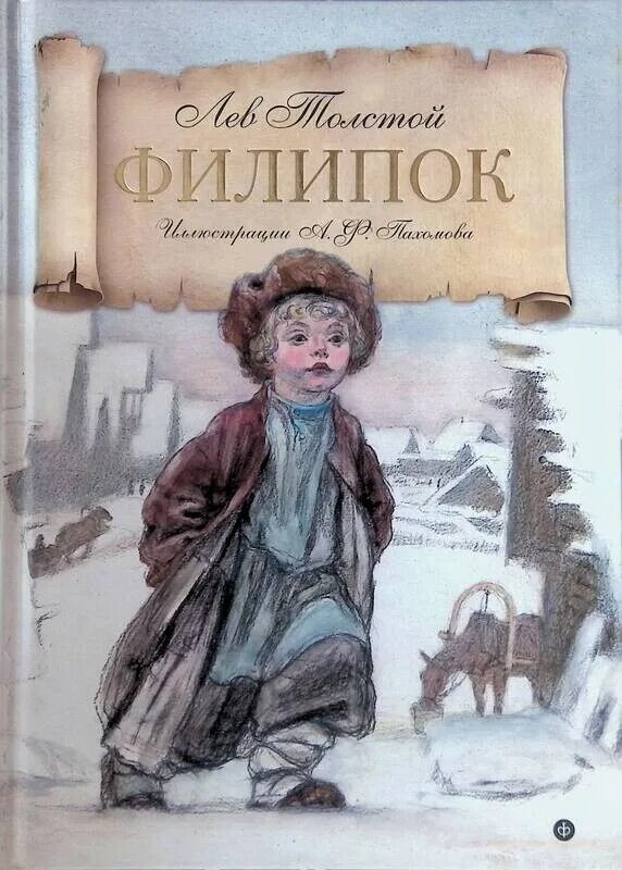 Филиппок произведение. Лев Николаевич толстой Филипок. Филиппок толстой. Л Н толстой Филиппок. Произведение Толстого Филиппок.