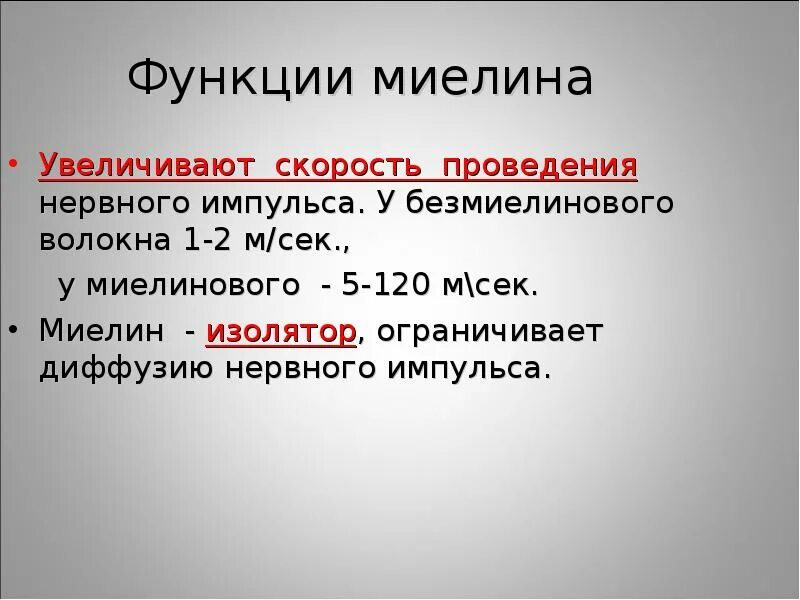 Миелиновая оболочка функции. Функции миелина. Миелин строение и функции. Функции миелинового волокна. Основная функция миелиновой оболочки.