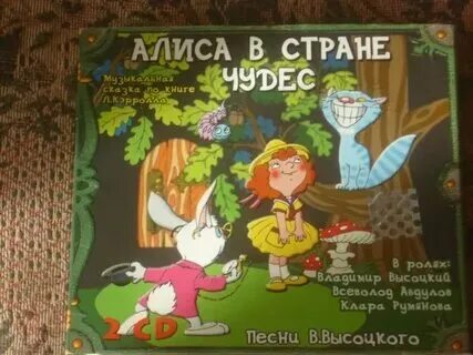 Алиса в стране чудес слушать аудиосказку. Алиса аудиосказки. Алиса сказка на ночь слушать. Аудиосказки для детей на ночь. Лиса алиса аудиосказки слушать.