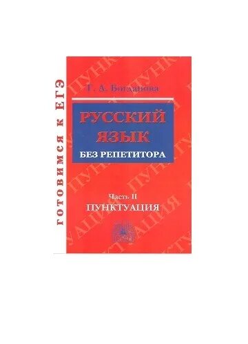 Репетитор по русскому языку 1 4 класс. Русский язык без репетитора. русский язык без репетитора пунктуация.