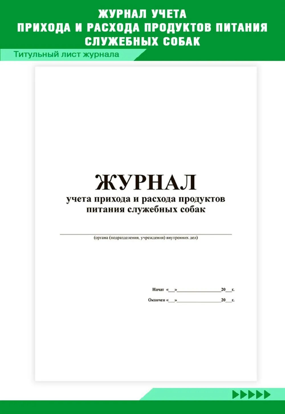 Книга прихода и расхода. Журнал прихода сотрудников. Журнал прихода и ухода детей в детском саду. Фамилия журнал прихода. Лист прихода и ухода.