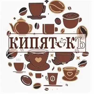 Кофейня кипяточек
