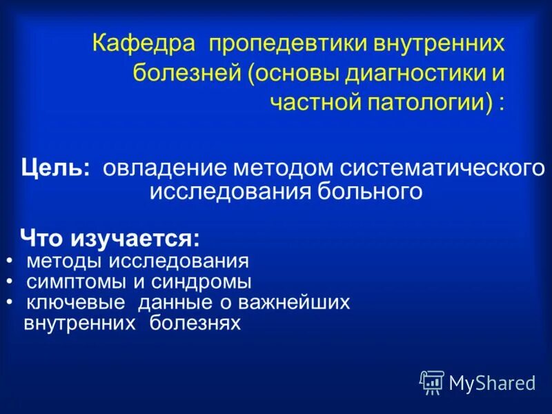 Клиника пропедевтики внутренних болезней. Методы исследования в пропедевтике внутренних болезней. Методы обследования пропедевтика. Анамнез пропедевтика внутренних болезней.