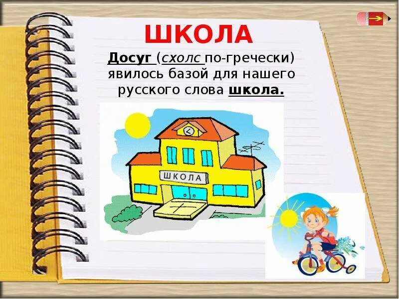 Тект про шкоу. Слово школа. Слова школе на черном фоне. Как зашиврововается слова школа. Греческая школа.